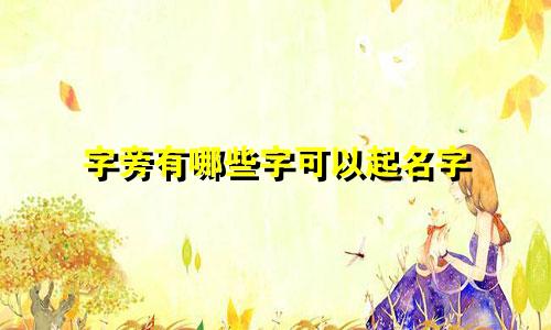 字旁有哪些字可以起名字