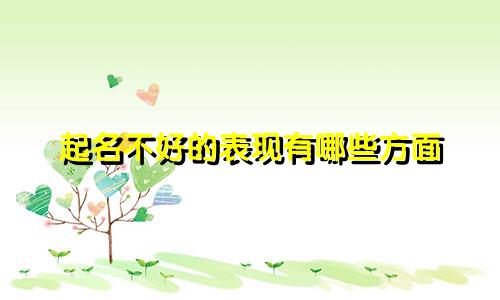 起名不好的表现有哪些方面