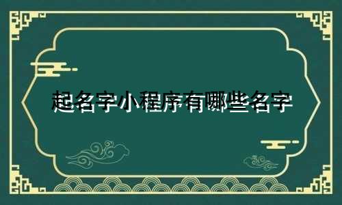 起名字小程序有哪些名字