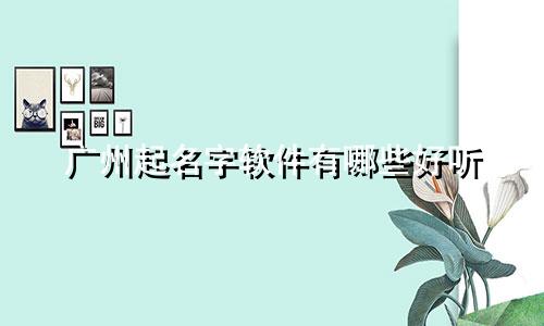 广州起名字软件有哪些好听