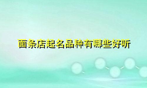 面条店起名品种有哪些好听