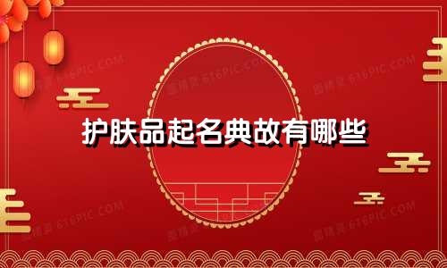 护肤品起名典故有哪些