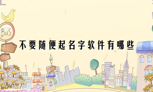 不要随便起名字软件有哪些