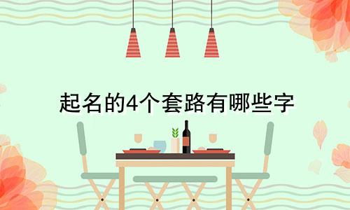 起名的4个套路有哪些字