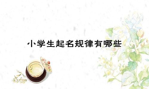 小学生起名规律有哪些