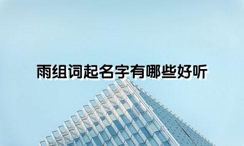 雨组词起名字有哪些好听