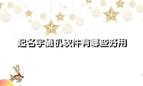 起名字随机软件有哪些好用