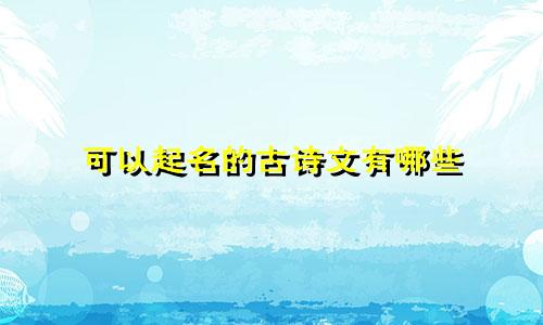 可以起名的古诗文有哪些