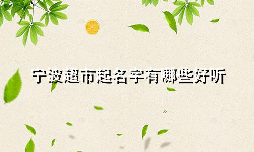 宁波超市起名字有哪些好听