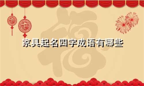 家具起名四字成语有哪些