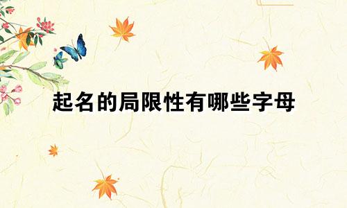 起名的局限性有哪些字母