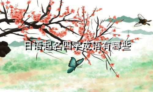 日语起名四字成语有哪些