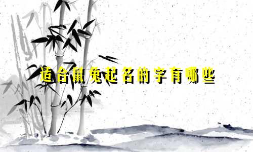 适合鼠兔起名的字有哪些