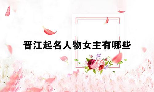 晋江起名人物女主有哪些
