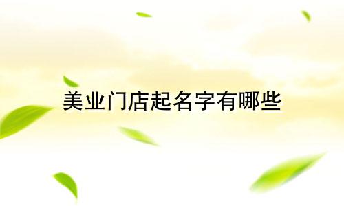 美业门店起名字有哪些