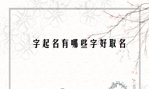 燚字起名有哪些字好取名