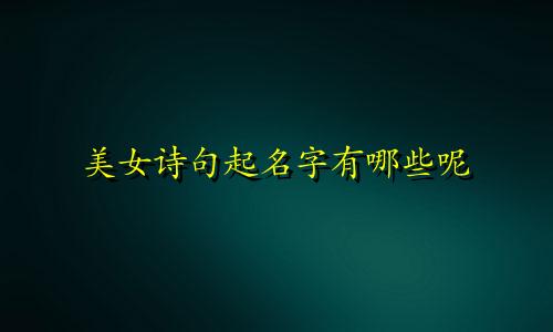 美女诗句起名字有哪些呢