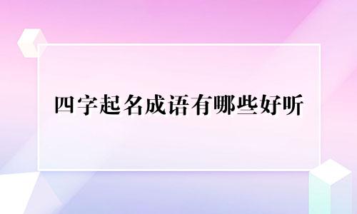 四字起名成语有哪些好听
