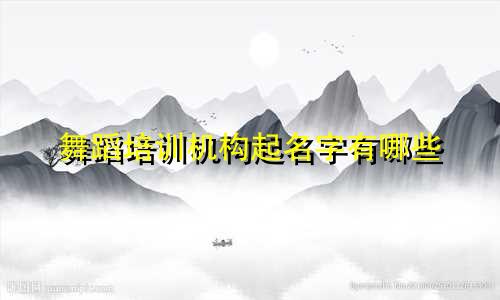 舞蹈培训机构起名字有哪些