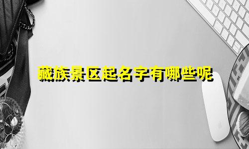 藏族景区起名字有哪些呢