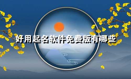 好用起名软件免费版有哪些