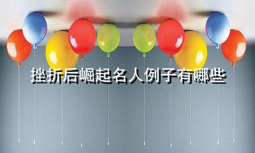 挫折后崛起名人例子有哪些