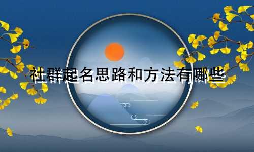 社群起名思路和方法有哪些