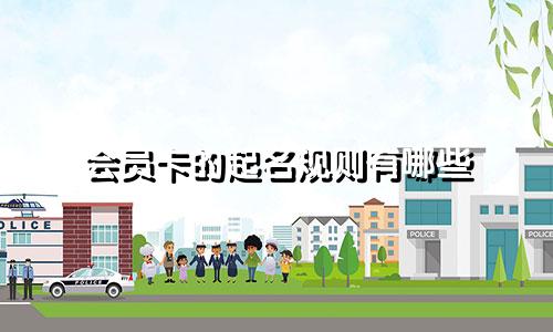 会员卡的起名规则有哪些
