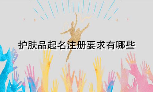 护肤品起名注册要求有哪些