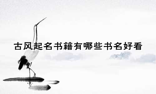 古风起名书籍有哪些书名好看