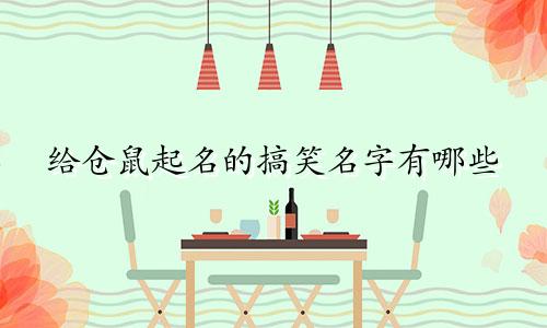 给仓鼠起名的搞笑名字有哪些