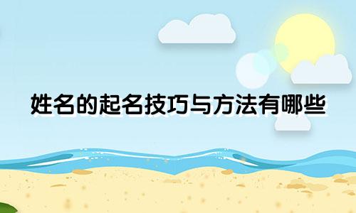 姓名的起名技巧与方法有哪些