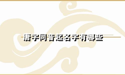 唐字同音起名字有哪些