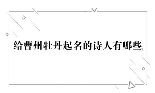 给曹州牡丹起名的诗人有哪些