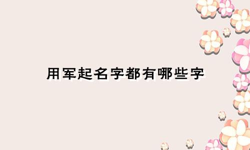 用军起名字都有哪些字