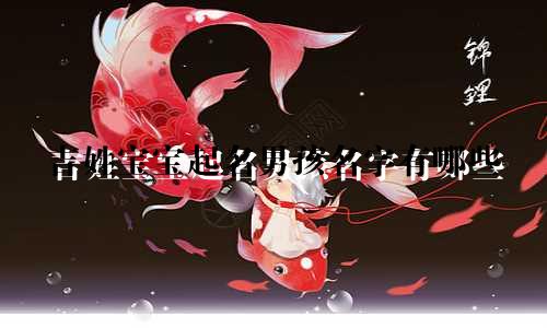 吉姓宝宝起名男孩名字有哪些