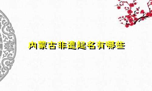 内蒙古非遗起名有哪些