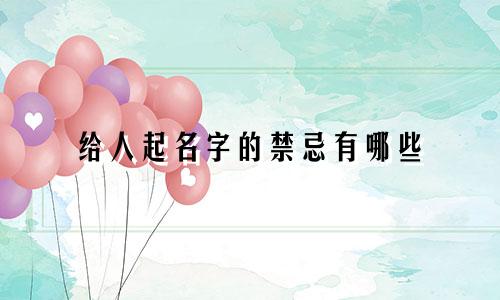 给人起名字的禁忌有哪些