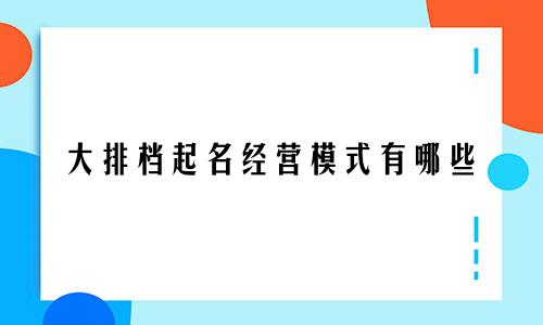 大排档起名经营模式有哪些