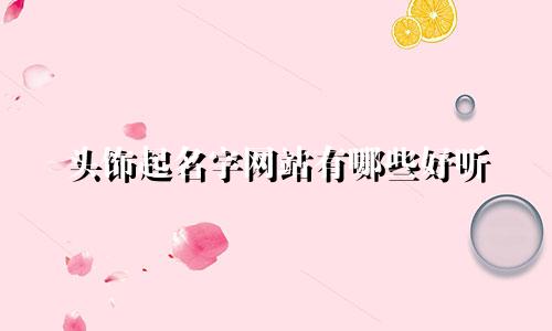 头饰起名字网站有哪些好听