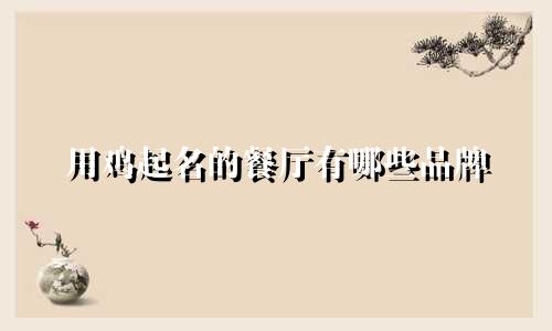 用鸡起名的餐厅有哪些品牌