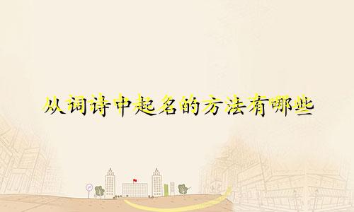 从词诗中起名的方法有哪些