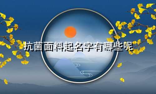 抗菌面料起名字有哪些呢