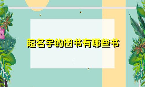 起名字的图书有哪些书