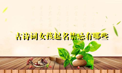 古诗词女孩起名禁忌有哪些