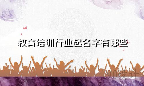 教育培训行业起名字有哪些