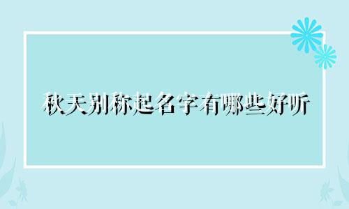秋天别称起名字有哪些好听