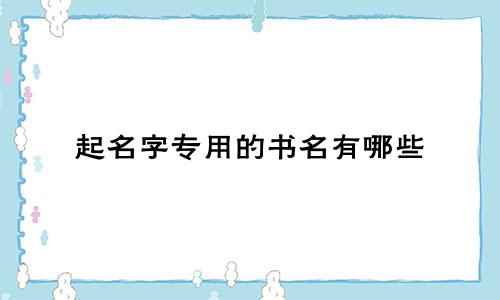 起名字专用的书名有哪些