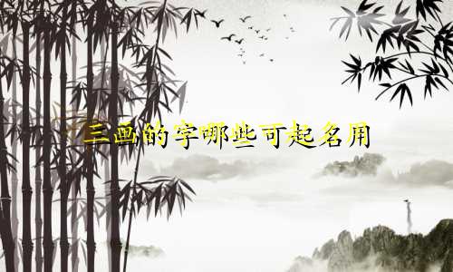 三画的字哪些可起名用