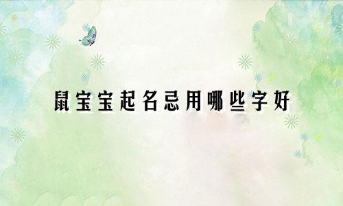 鼠宝宝起名忌用哪些字好